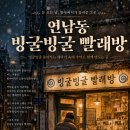 Re: 연남동 빙굴빙굴 빨래방 읽고 수행평가 - 혜안 이미지