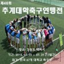 제46회 추계대학축구연맹전 이미지