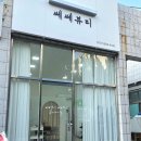 쎄쎄뷰티 - 의정부시 | 쎄쎄뷰티