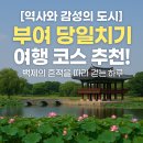 백제의미소 | 부여 가볼만한곳 BEST 6｜백제의 미소를 따라 떠나는 하루 여행