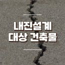 내진설계 대상 건축물, 내진설계 간편조회하기 이미지