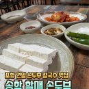 송학할매손두부 이미지