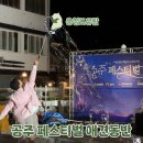 공주기독교박물관 | 공주 페스티벌엔 공주님들 천국! 애견동반 가능