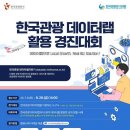 아시아경제 구독 관광공사 &#39;한국관광 데이터랩 활용 경진대회&#39; 개최 이미지