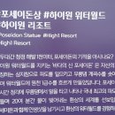 하이원리조트/2018년 개장한 워터파크 이미지