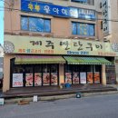 제주연탄구이 - 부천시 원미구 중동로254번길 15 | 제주연탄구이