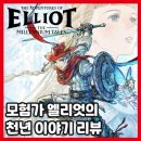 휴더 | 모험가 엘리엇의 천년이야기 리뷰 스토리, 장단점, 국내외 반응 총정리