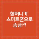 [성인,어르신] 스마트폰/키오스크 쉽게 따라하기(수 오후반) | 고령층의 변화, 스마트폰으로 송금하는 할머니들
