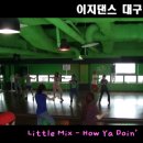대구댄스학원(Little Mix - How Ya Doin' )재즈-태정쌤반 이미지