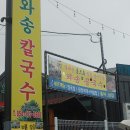 와송칼국수 네이버블로그