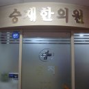 이승재한의원 이미지