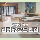 가평 리버 스파펜션 리버52로드 2층 튤립 내돈내산 후기