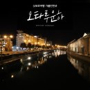 삿포로여행 가볼만한곳 오타루운하 야경 그리고 낮