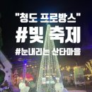 빛들마을 | [청도 프로방스] 겨울여행추천, 빛축제/눈내리는 산타마을 후기 및 방문팁(눈내리는 시간)