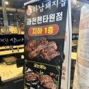 하남돼지집 과천펜타원점 | 과천고기집 [하남돼지집 과천펜타원점] 초벌로 구워져 고기맛이 더 업그레이드!