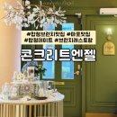 [서울 마포] 콘크리트엔젤 - 합정 브런치 다이닝 / 합정 푸르지오 맛집 추천