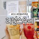 CU속초번영로점 | CU 속초영랑호수점 CU스무디 파는 곳 민생 소비쿠폰 사용처