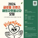 글로벌 프렌즈 2024 해외자원봉사자 모집 이미지