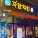 🍗자담치킨 서울서대문역점 간장치킨 추천