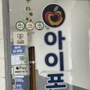 희망약국 | [ 부산 사하구 하단 애플정식등록업체 아이큐어 ] 빗물에 맞아 잠시 죽었던 침수 아이패드 소생시켜준...