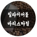 릴라이어블 바리스타팀 커피 원두 후기