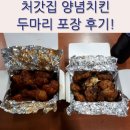 처갓집 양념치킨 개금점 양념통닭은 여기가 최고! (두마리 포장)