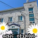 다리건너하얀집민박 | 2025년 5월 어청도 양지민박 &amp; 양지식당 이용 후기