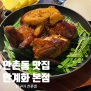 담티주유소 | [대구/만촌동] 부드러운 닭구이가 맛있는 만계화 본점후기