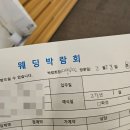 대전예물박람회 | W2. 대전 웨딩박람회 하루 두 탕 뛴 후기 | DCC • 신세계백화점