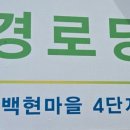 백현경로당 네이버블로그