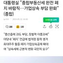 종부세 완전 폐지 바람직하다! 이미지