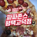 파파존스평택고덕점 이미지