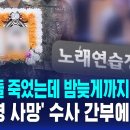 '훈련병 사망' 초동 수사 부대 간부들 '음주 회식' 논란 이미지