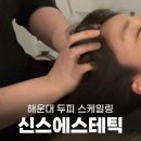519비어 | 재송동에스테틱 &#39;신스에스테틱 스킨앤바디&#39;에서 두피 스케일링