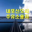 내포주유소 이미지
