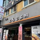 완산-126 | 전주한옥마을 길거리 음식｜오짱·교동 비빔밥고로케·바게트버거 + 캐리커쳐 (내돈내산 솔직 후기)