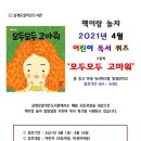 어린이 독서퀴즈(4월) 이미지