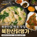 샤브명가 | 북한산 닭백숙 맛집 북한산닭명가 닭한마리샤브샤브 황태정식 솔직후기