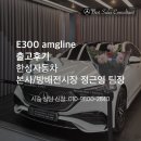 [출고후기]한성자동차 본사 방배전시장 E300 AMGLINE 고객님 재구매 차량인도 후기