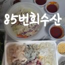 85번수산