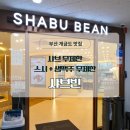 부산큰병원 | 개금동 샤브샤브 맛집 샤브빈 스시무한 생맥주 무제한 후기