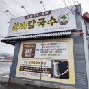 포천닭칼국수 | 포천송우리맛집 선비칼국수 포천송우리점 멸치 / 들깨 / 한방닭칼국수 후기