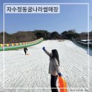 부산 근교 울산 눈썰매장 자수정동굴나라 눈썰매장 솔직 후기