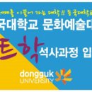 동국대학교 문화예술대학원 이미지