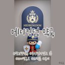 킹덤랜드5 | 창고형약국: [메디킹덤약국] in 용산 전자랜드 신관 1층 / 주차, 지도, 제품확인, 추천템까지 내돈내산후기