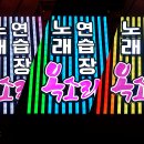 옥소리노래연습장 이미지