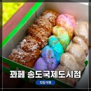 옥골시장 | &lt;꽈페 송도국제도시점&gt;에서 이색 꽈배기 시식 후기, 송도 꽈배기 맛집 추천! (단, 주말만 운영)