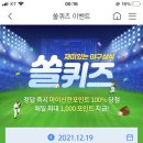 12월 19일 신한 쏠 야구상식 쏠퀴즈 정답 이미지