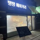 땡땡베이커리 이미지