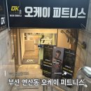 오케이생활건강 | 부산연산동피티 오케이피트니스 연산점 헬스&피티, 제대로 된 선생님 만나면 다르다
